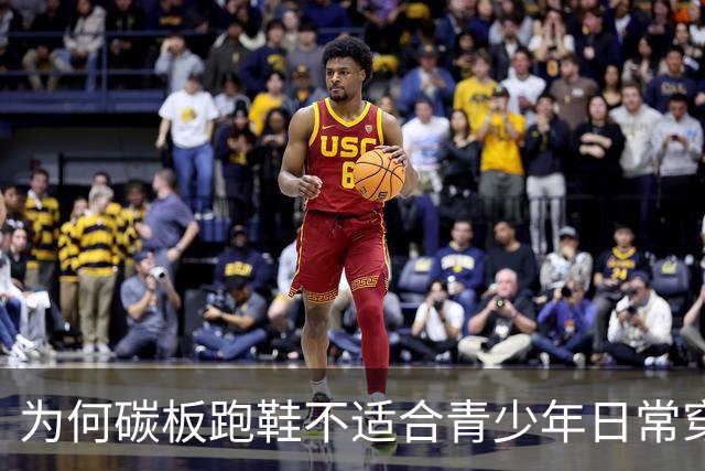 为何碳板跑鞋不适合青少年日常穿着？