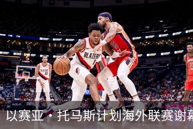 以赛亚·托马斯计划海外联赛谢幕 并争夺助攻王荣誉
