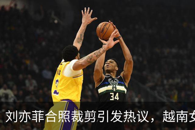 刘亦菲合照裁剪引发热议，越南女星优雅回应令人敬佩
