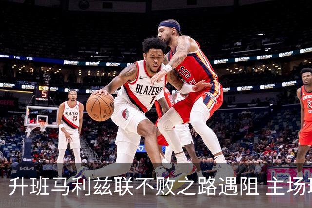 升班马利兹联不败之路遇阻 主场球迷对表现不满