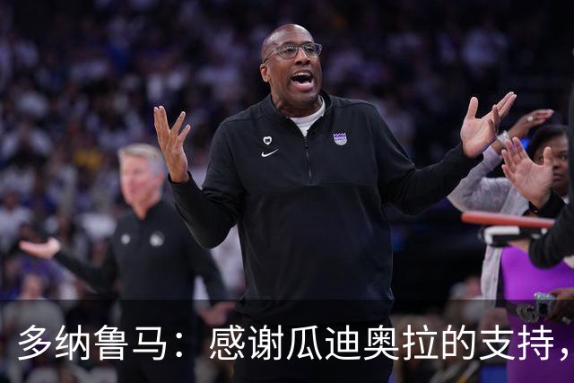 多纳鲁马：感谢瓜迪奥拉的支持，期待在马雷斯卡的带领下成长
