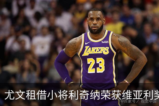 尤文租借小将利奇纳荣获维亚利奖项