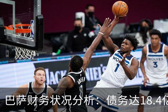 巴萨财务状况分析：债务达18.4亿欧元，预计下赛季将突破20亿