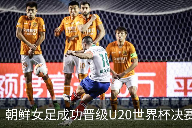 朝鲜女足成功晋级U20世界杯决赛，哥伦比亚被淘汰