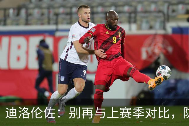 迪洛伦佐：别再与上赛季对比，防守要学会控球