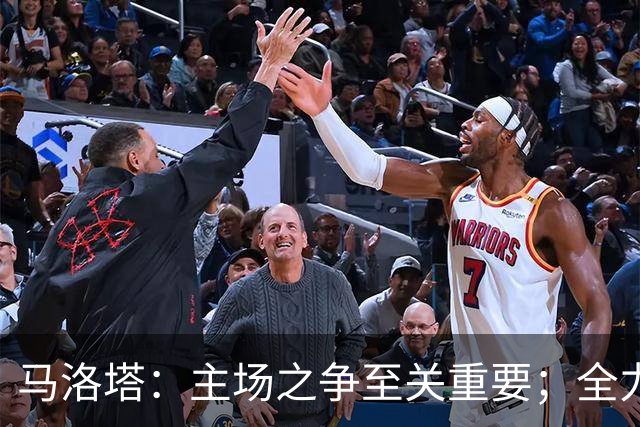 马洛塔：主场之争至关重要；全力争夺欧冠荣誉