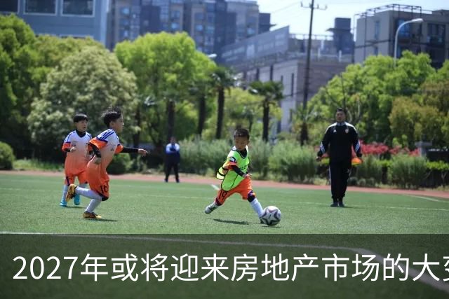 2027年或将迎来房地产市场的大变革